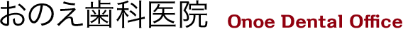 おのえ歯科